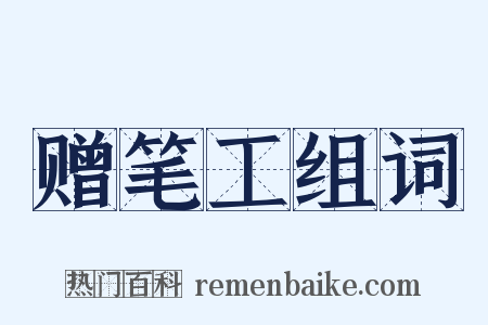 赠笔工组词是什么意思的图片